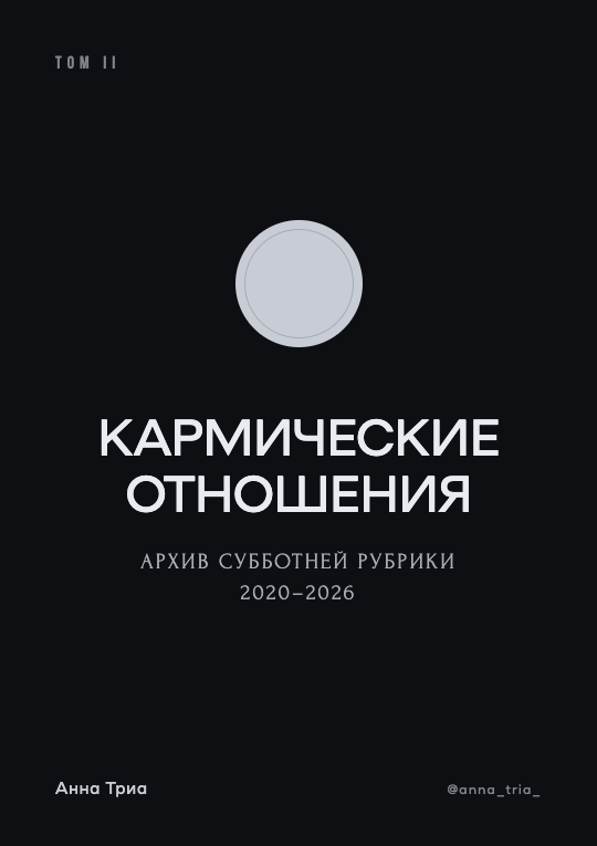 Кармические отношения — Том II